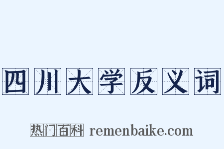 四川大学反义词是什么意思的图片